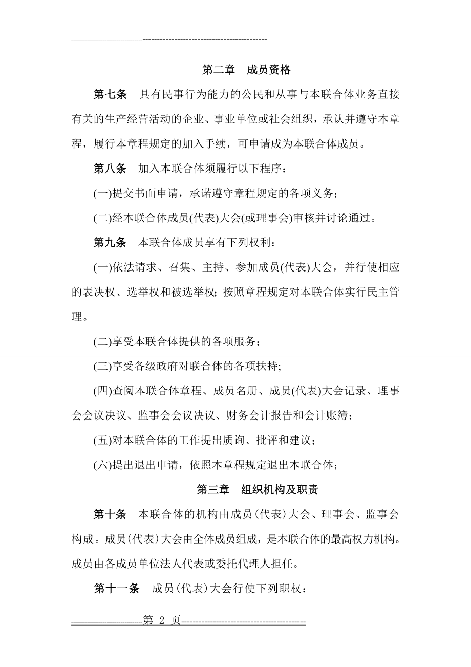 农业产业联合体章程(8页).doc_第2页