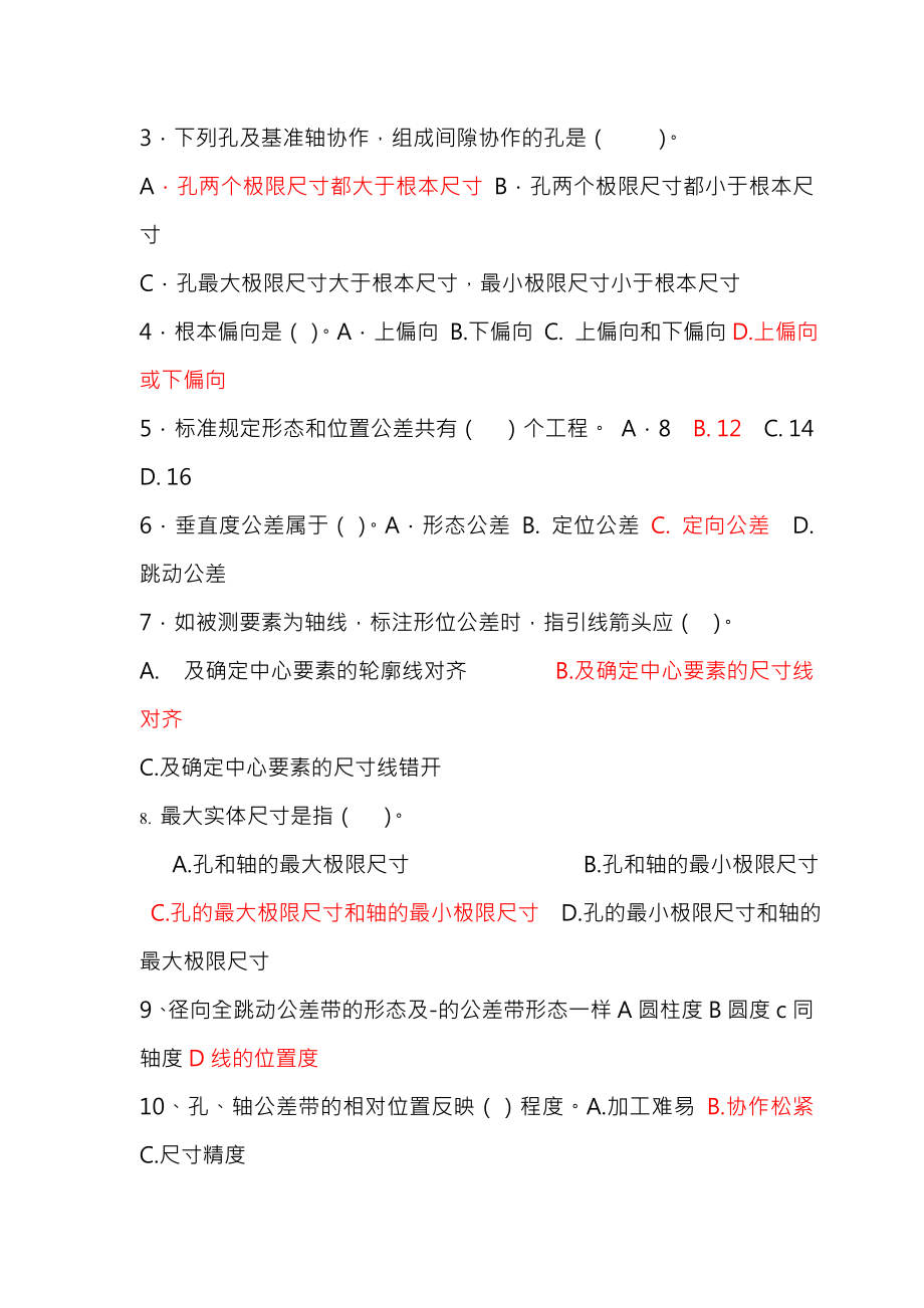 几何量公差与检测试卷及答案4套.docx_第2页