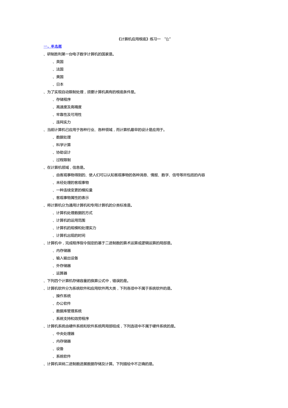 计算机应用基础练习及参考复习资料.docx_第1页