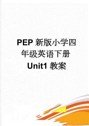 PEP新版小学四年级英语下册Unit1教案(11页).doc