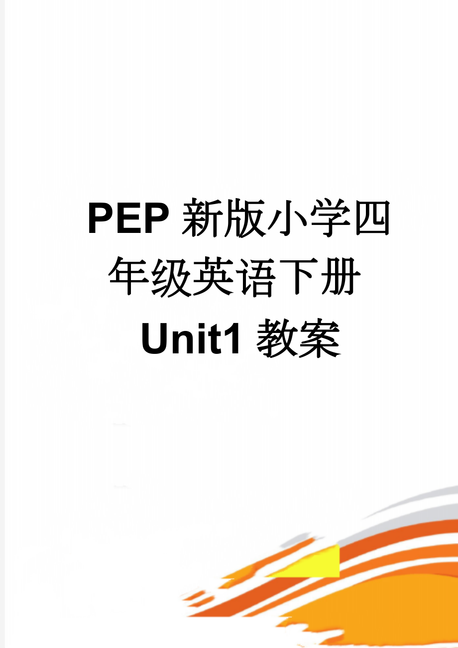 PEP新版小学四年级英语下册Unit1教案(11页).doc_第1页