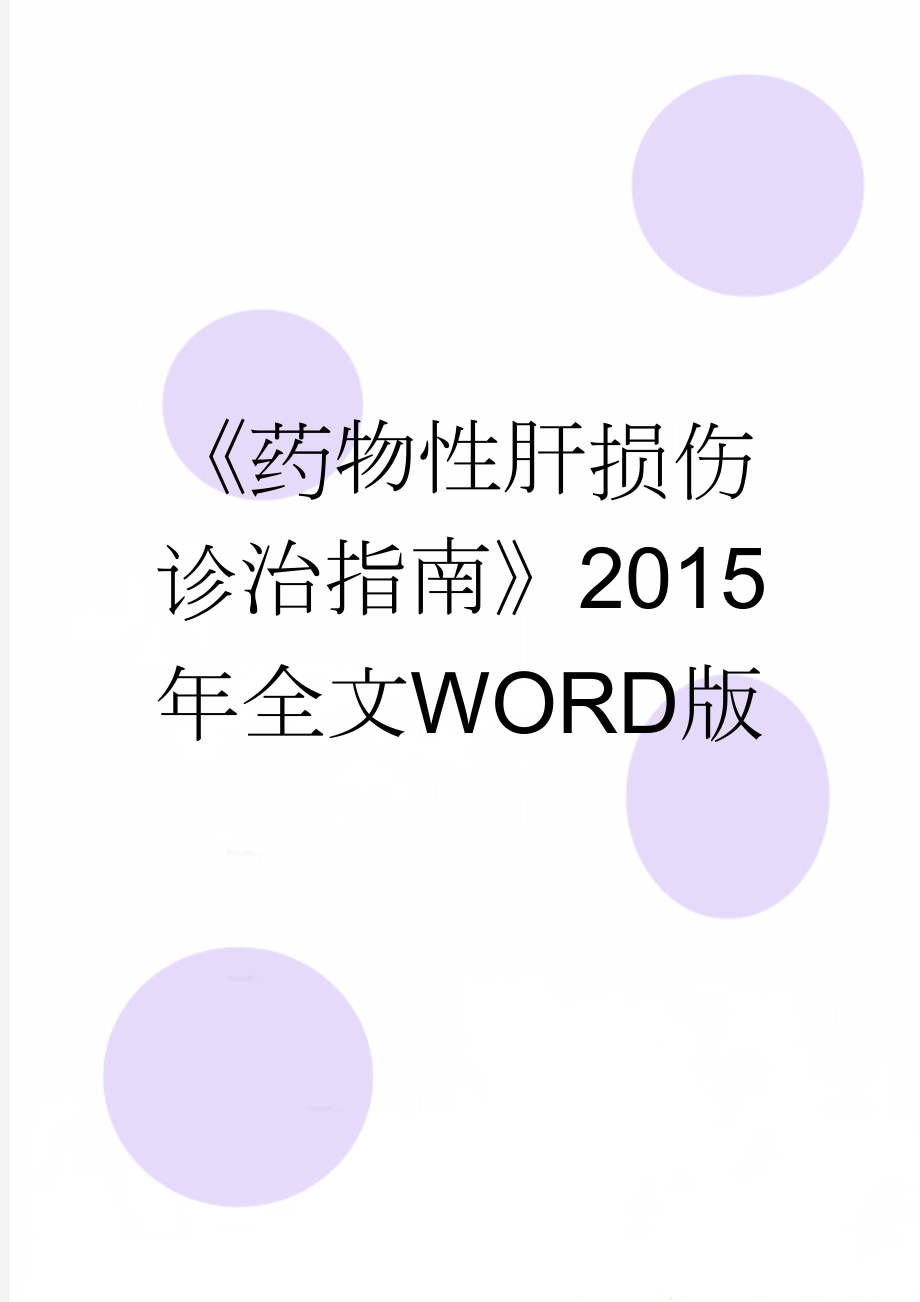 《药物性肝损伤诊治指南》2015年全文WORD版(30页).doc_第1页