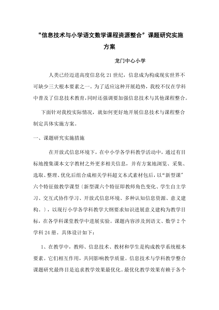 信息技术与小学语文数学课程资源整合的课题研究实施方案.doc_第1页