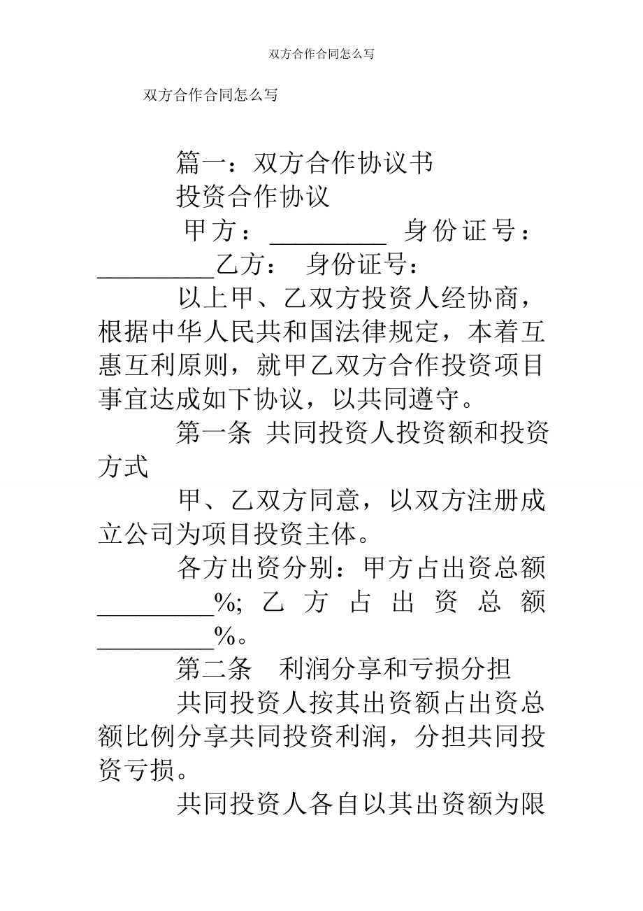 双方合作合同怎么写.doc_第1页