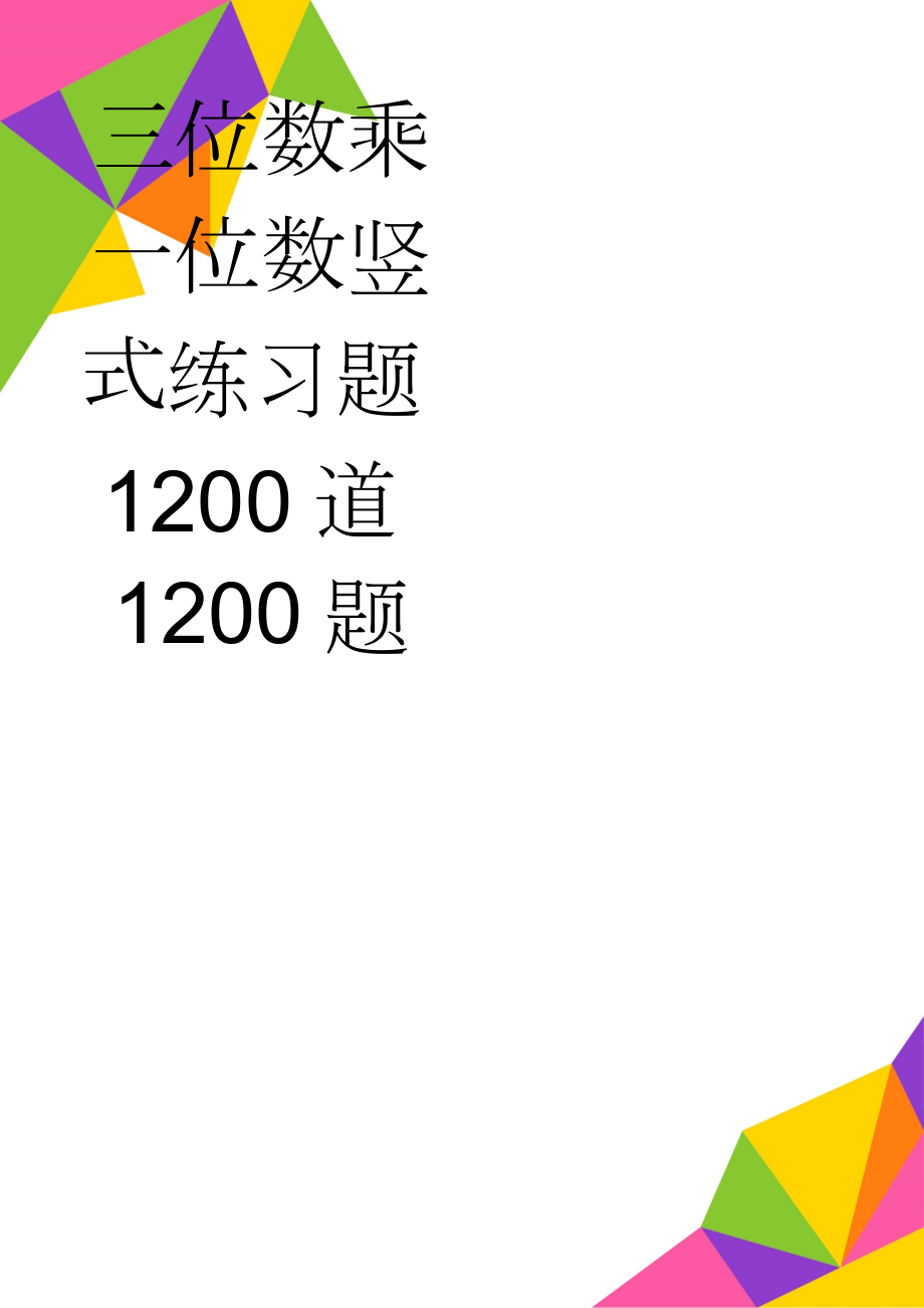 三位数乘一位数竖式练习题1200道1200题(101页).doc_第1页