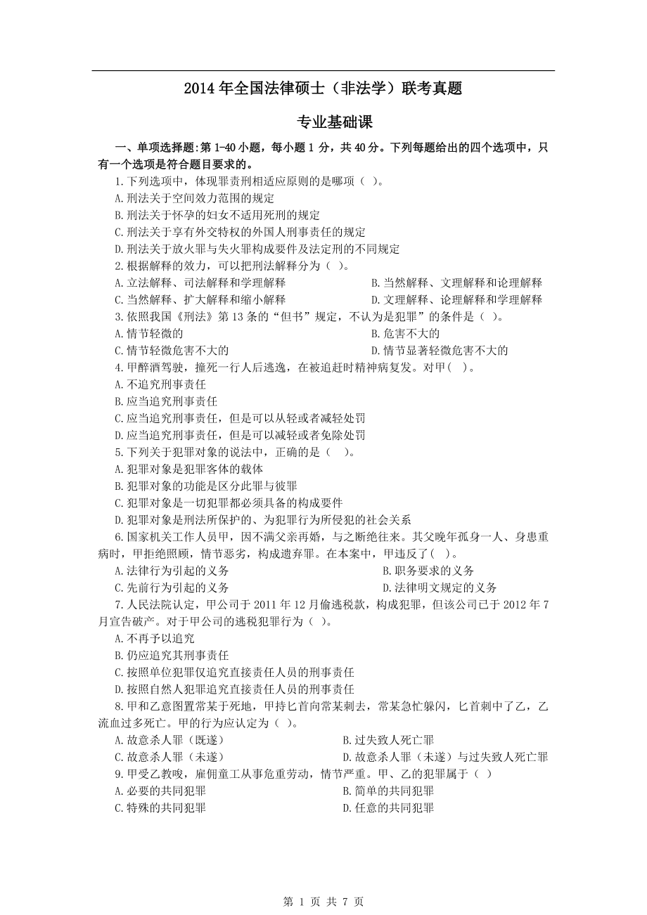 法硕真题-2014年全国法律硕士（非法学）联考真题基础课.pdf_第1页