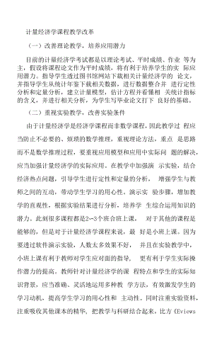 计量经济学课程教学改革.docx