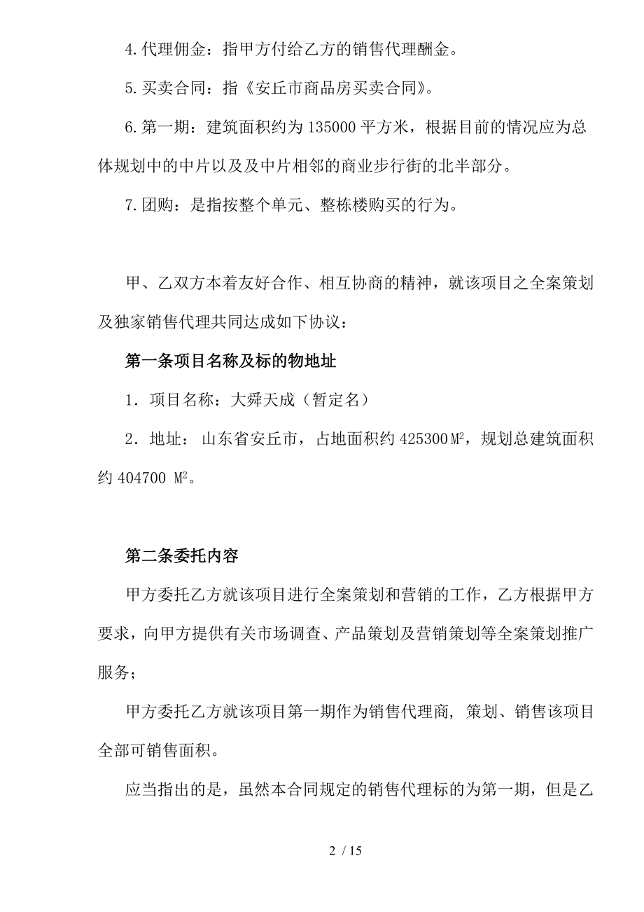 aif全案策划及独家销售代理合同.doc_第2页