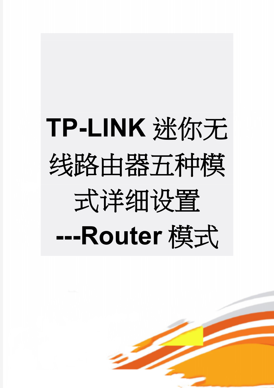 TP-LINK迷你无线路由器五种模式详细设置---Router模式(3页).doc_第1页