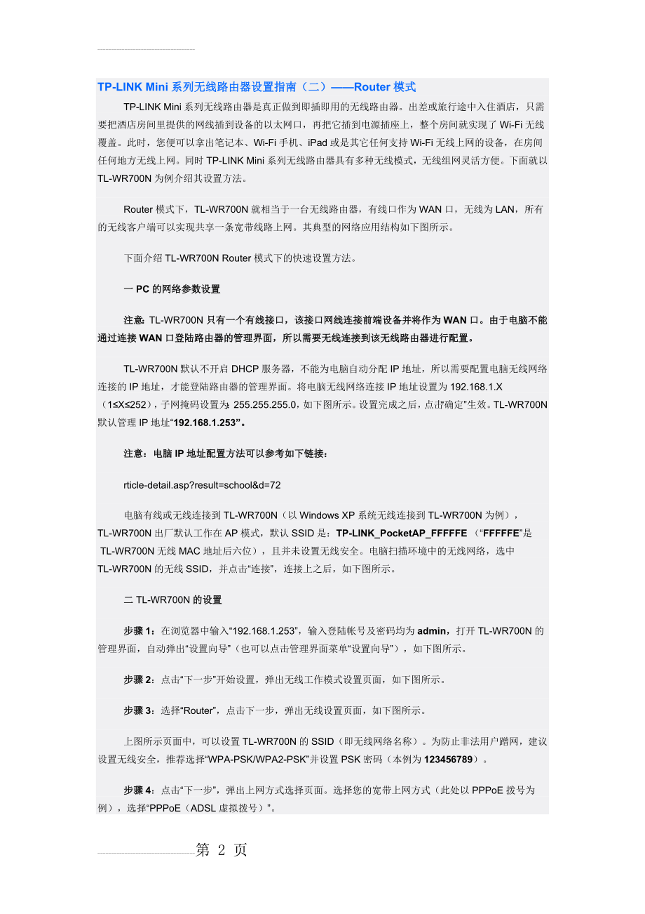 TP-LINK迷你无线路由器五种模式详细设置---Router模式(3页).doc_第2页