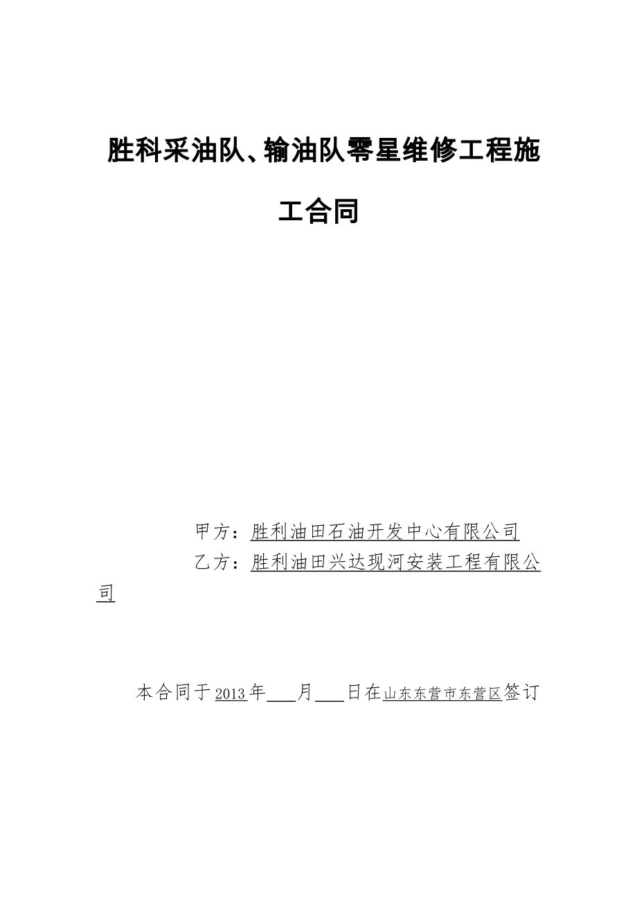 [2018年最新整理]建设工程合同(中石化标准文本).docx_第1页