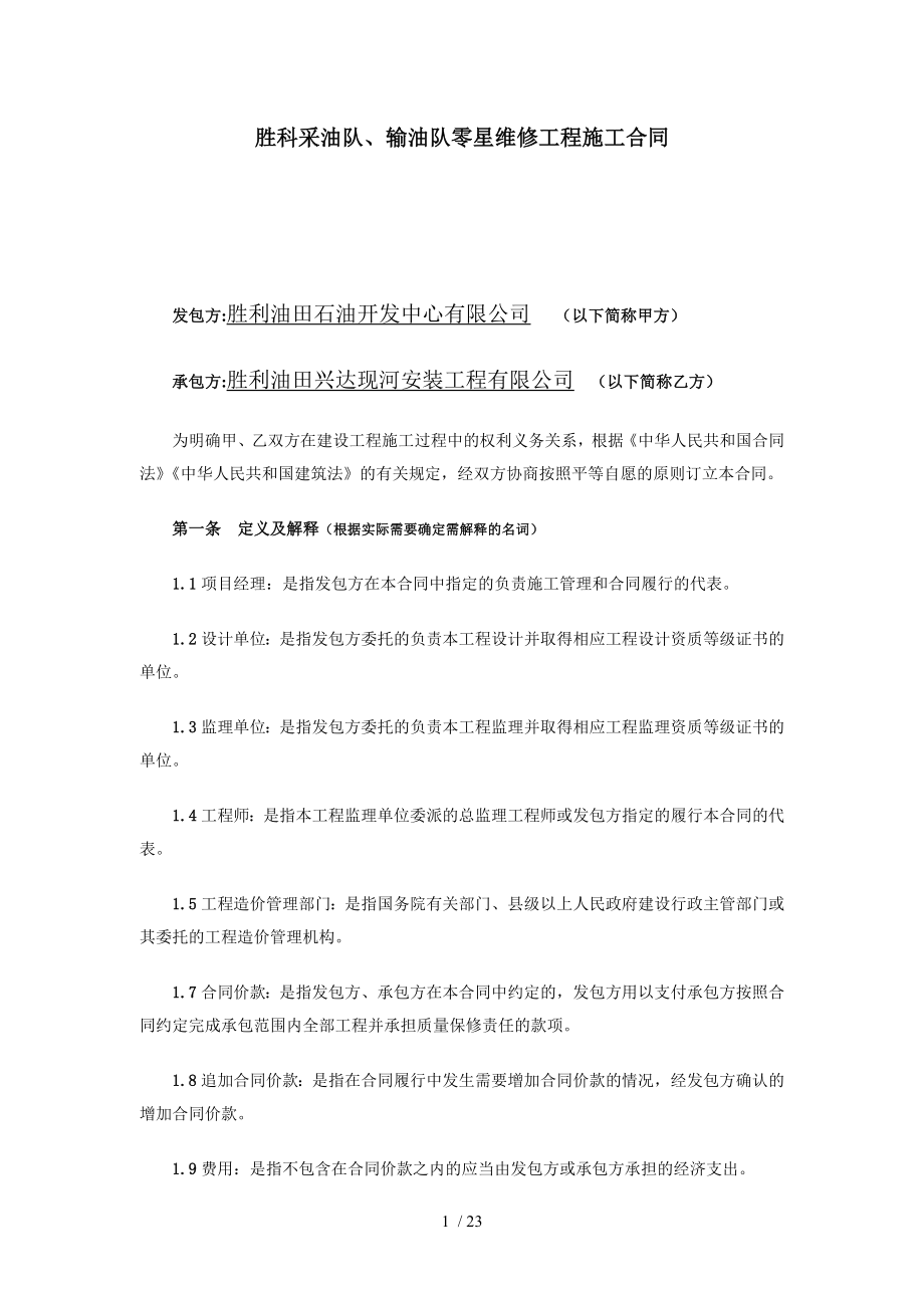 [2018年最新整理]建设工程合同(中石化标准文本).docx_第2页