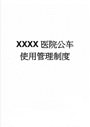 XXXX医院公车使用管理制度(6页).doc