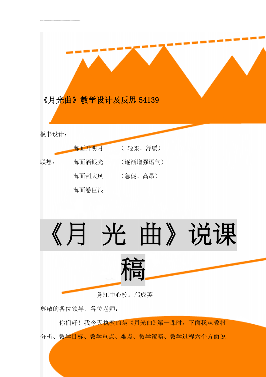 《月光曲》教学设计及反思54139(11页).doc_第1页