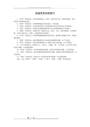 创造性发问的技巧(1页).doc