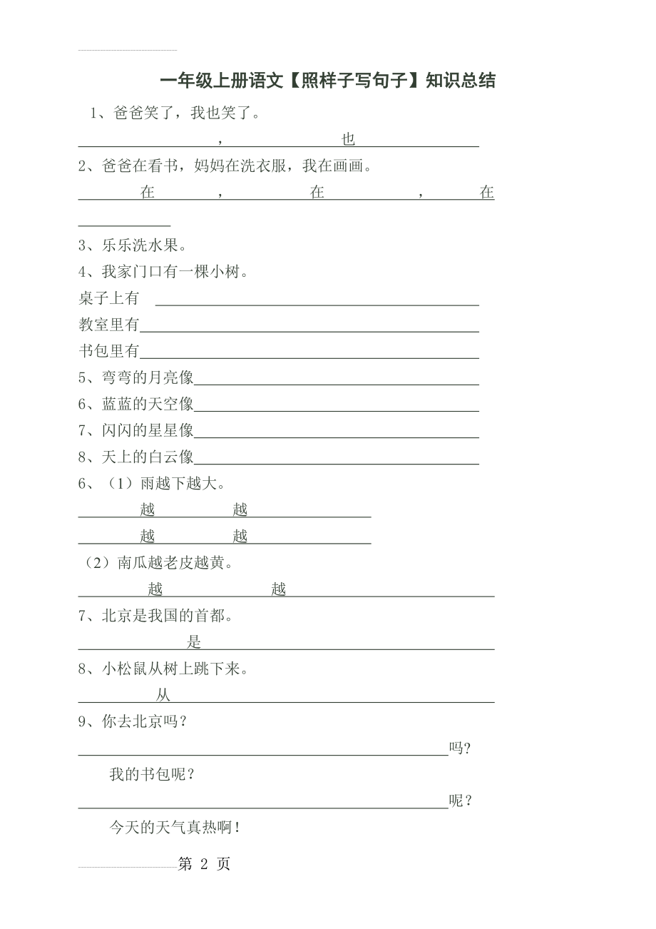 一年级上册语文照样子写句子知识总结(5页).doc_第2页