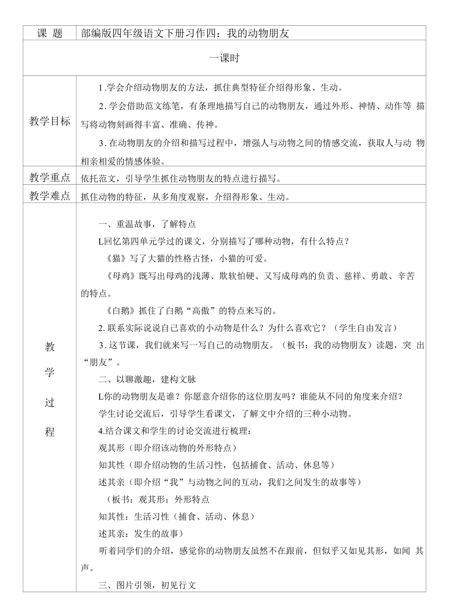 部编版四年级语文下册第四单元习作《我的动物朋友》教学设计.docx_第1页