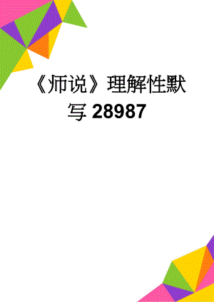 《师说》理解性默写28987(5页).doc