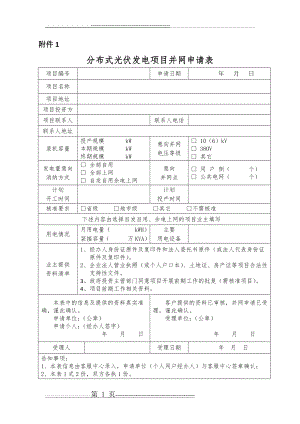 分布式光伏发电项目并网申请表(2页).doc