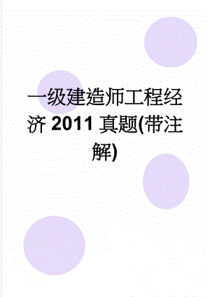 一级建造师工程经济2011真题(带注解)(11页).doc