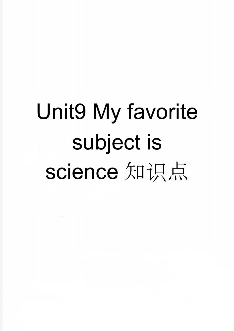 Unit9 My favorite subject is science知识点(5页).doc_第1页