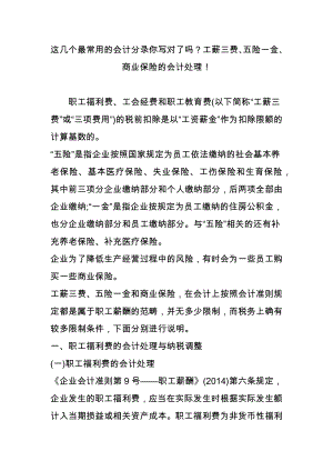 这几个最常用的会计分录你写对了吗工薪三费五险一金商业保险的会计处理!.doc