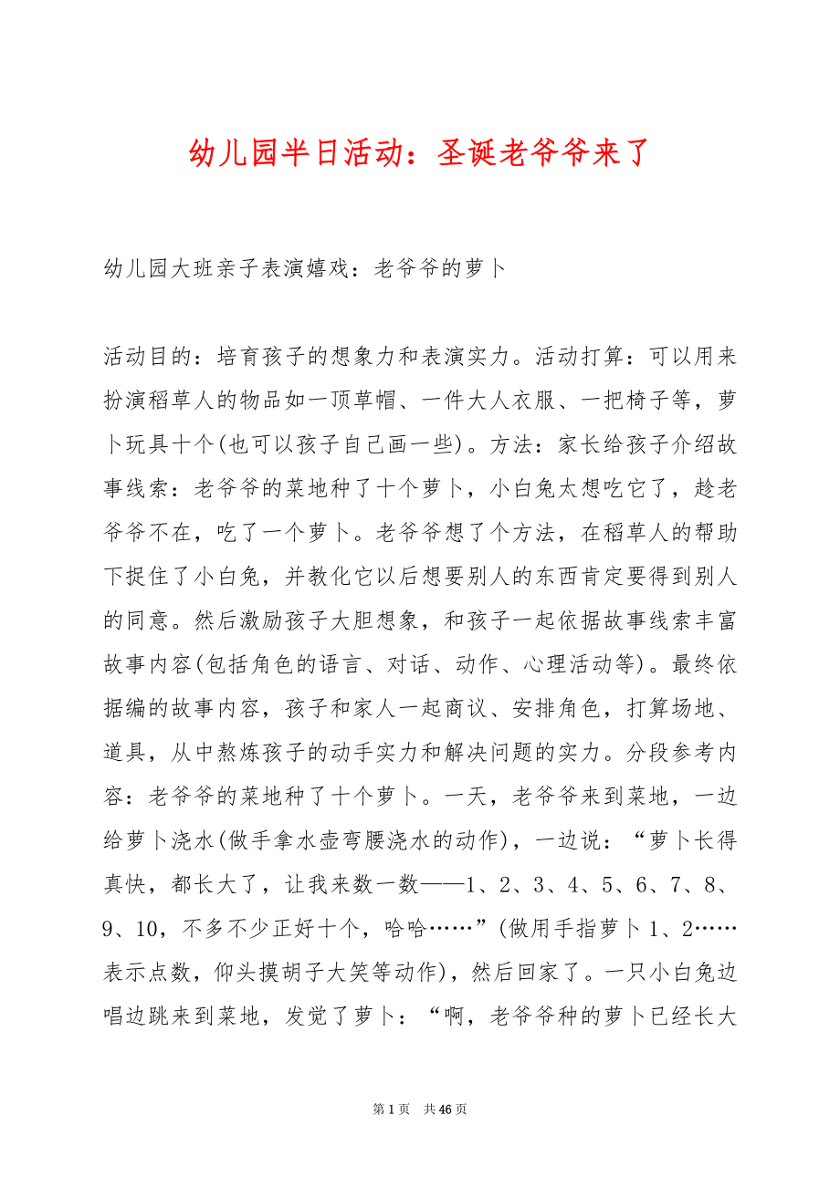 幼儿园半日活动：圣诞老爷爷来了.docx_第1页