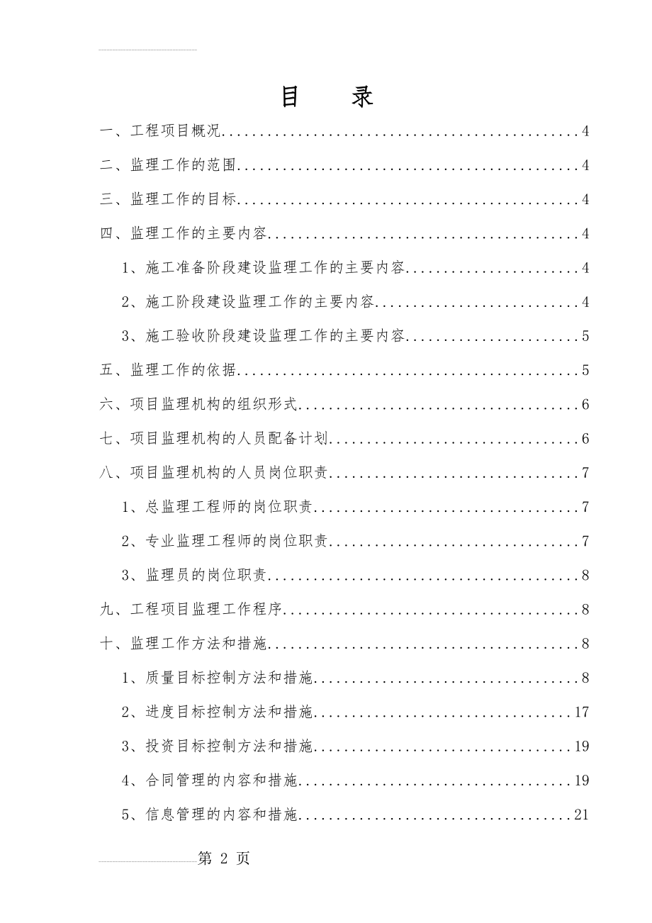 三分场一中队西侧挡土墙工程监理规划(25页).doc_第2页