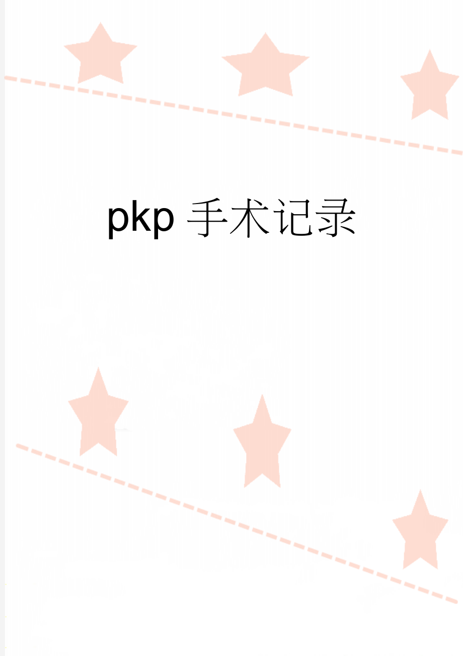 pkp手术记录(2页).doc_第1页