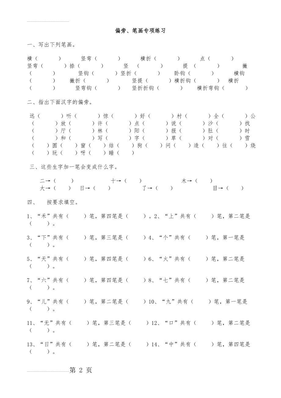 一年级上册语文偏旁笔画专项练习(4页).doc_第2页