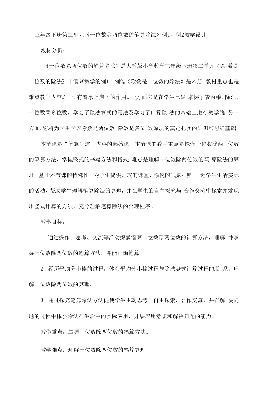 三年级下册第二单元《一位数除两位数的笔算除法》例1、例2教学设计.docx_第1页