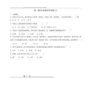 初一数学竞赛系列训练(1)(10页).doc