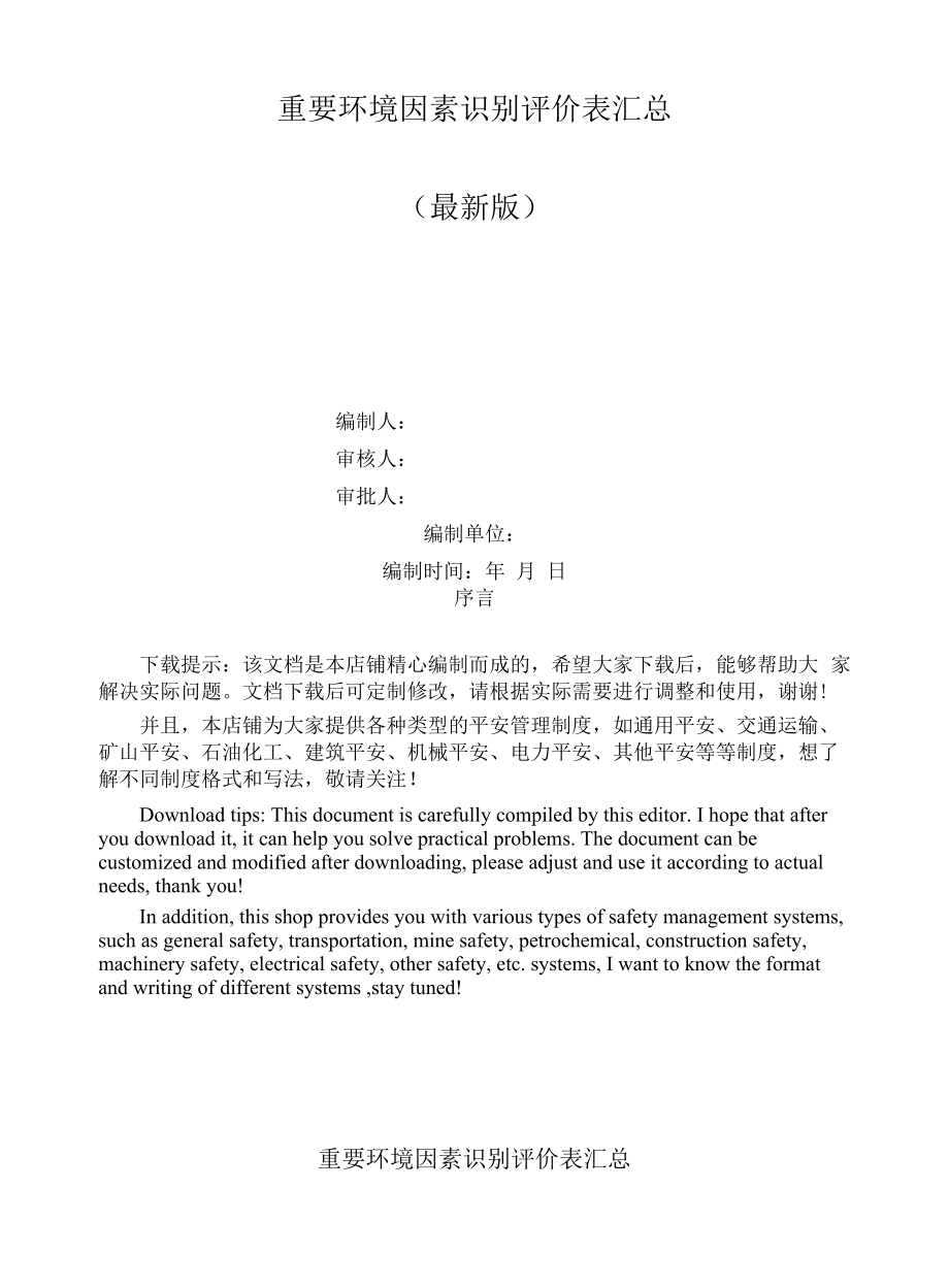 重要环境因素识别评价表汇总.docx_第1页