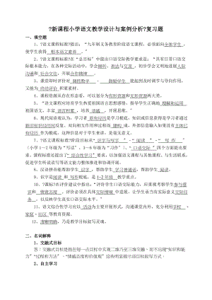 新课程小学语文教学设计与案例分析复习题一填空题语文.doc