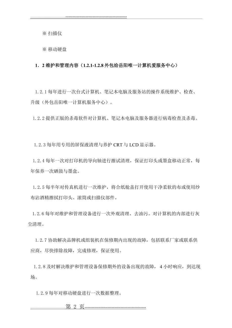 办公设备维保方案(11页).doc_第2页