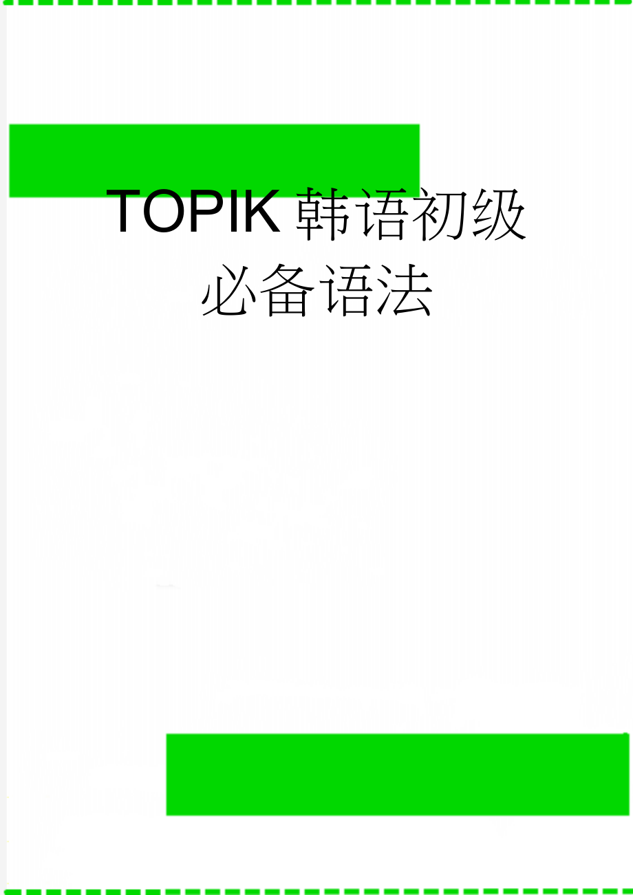 TOPIK韩语初级必备语法(11页).doc_第1页