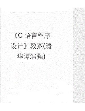 《C语言程序设计》教案(清华谭浩强)(75页).doc