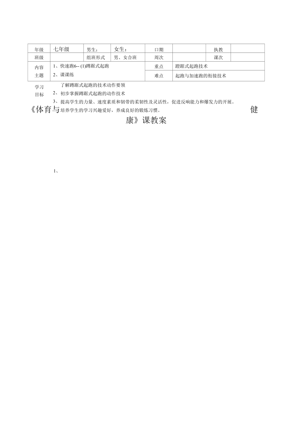 水平四（七年级）体育《蹲踞式起跑》教案.docx_第1页