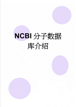 NCBI分子数据库介绍(4页).doc