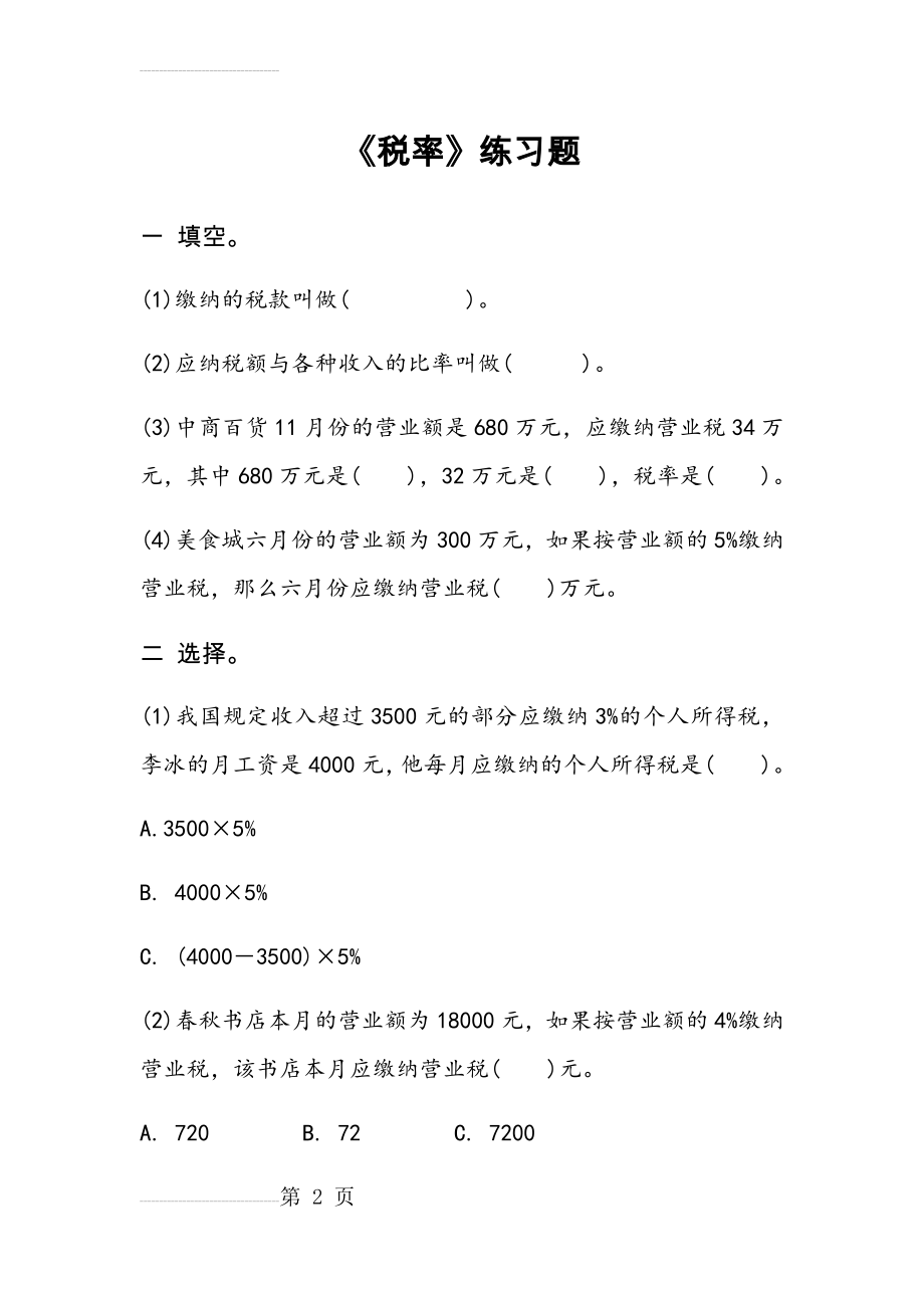 《税率》习题(4页).doc_第2页