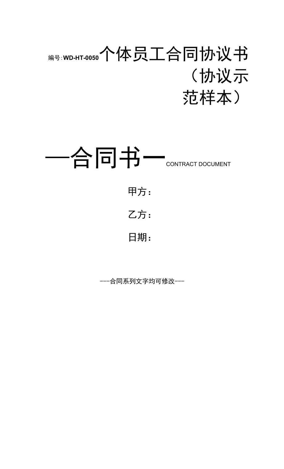 个体员工合同协议书(协议示范样本).docx_第1页