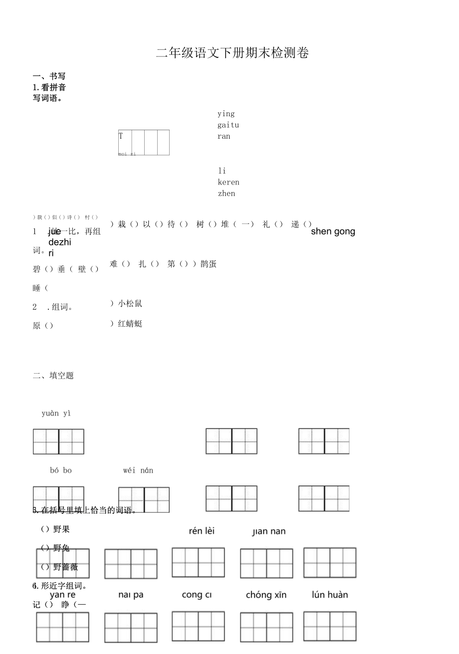 二年级语文下册期末检测卷.docx_第1页