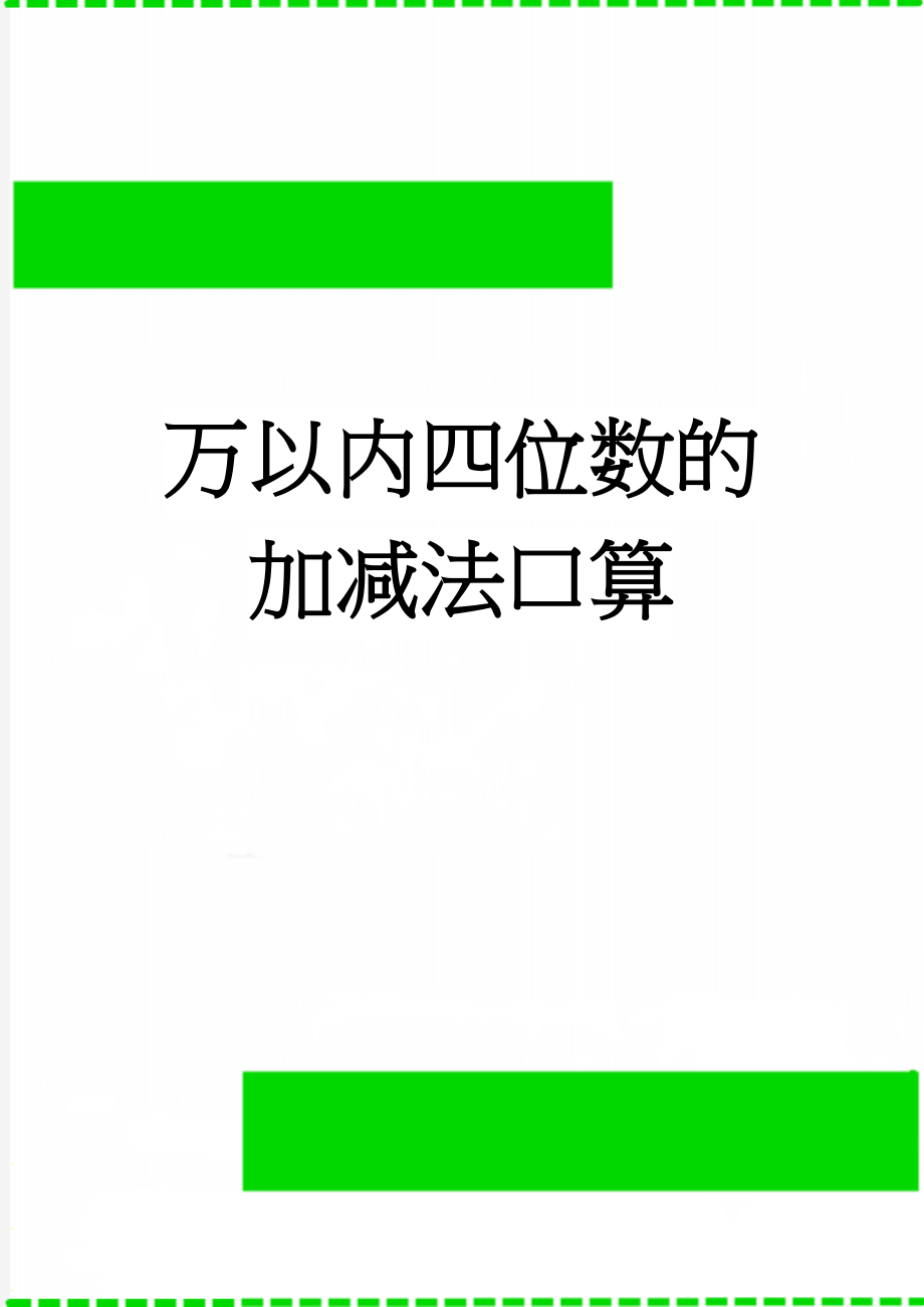 万以内四位数的加减法口算(3页).doc_第1页