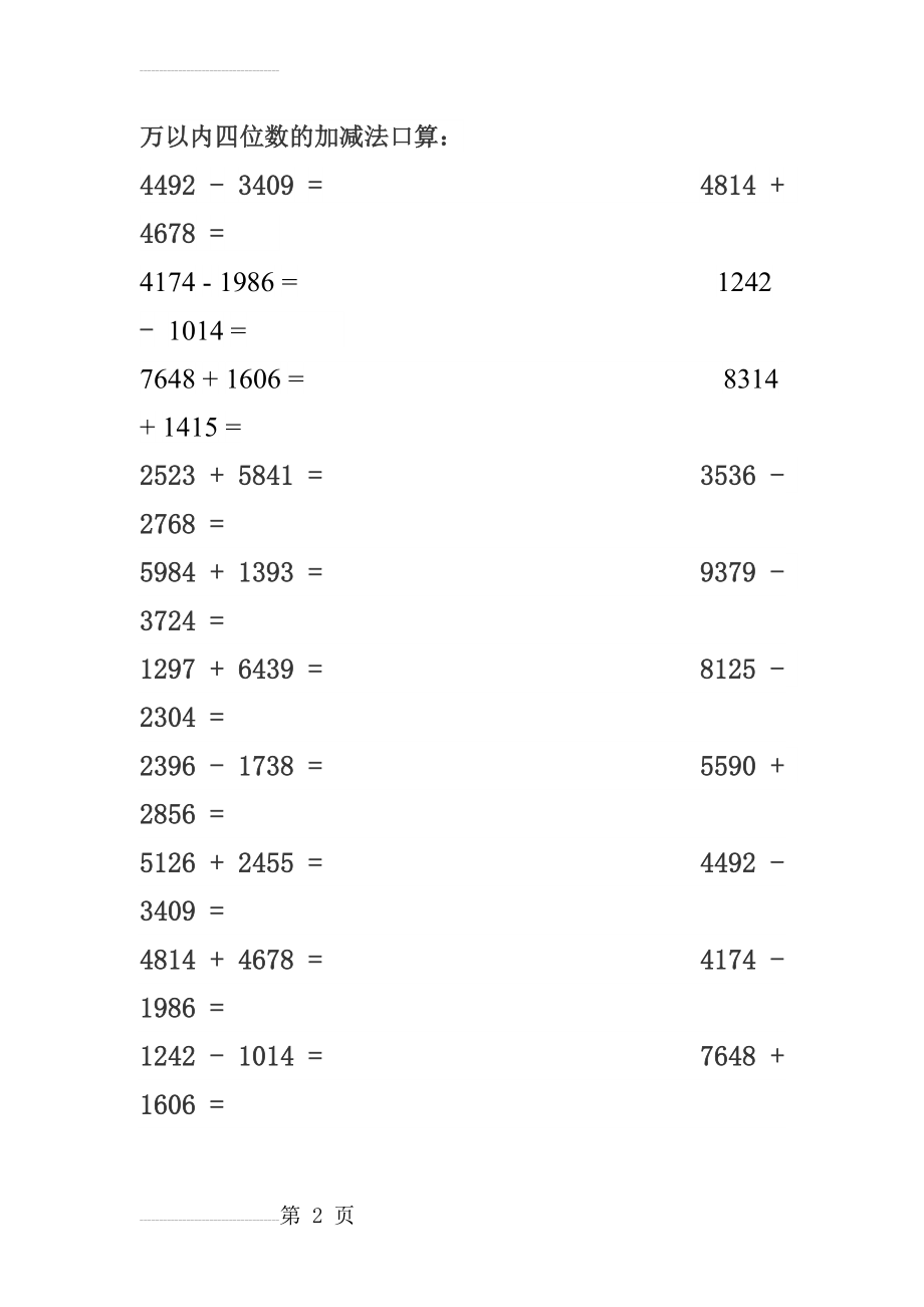 万以内四位数的加减法口算(3页).doc_第2页