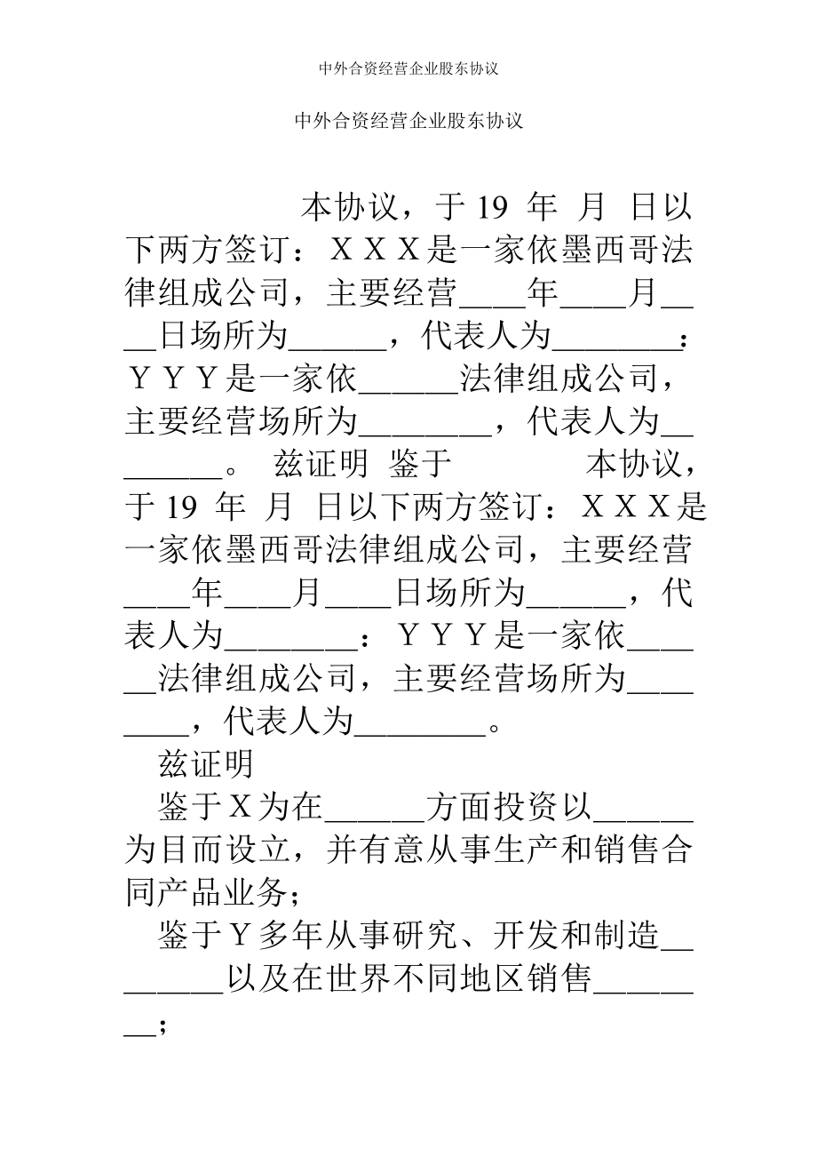 中外合资经营企业股东协议.doc_第1页