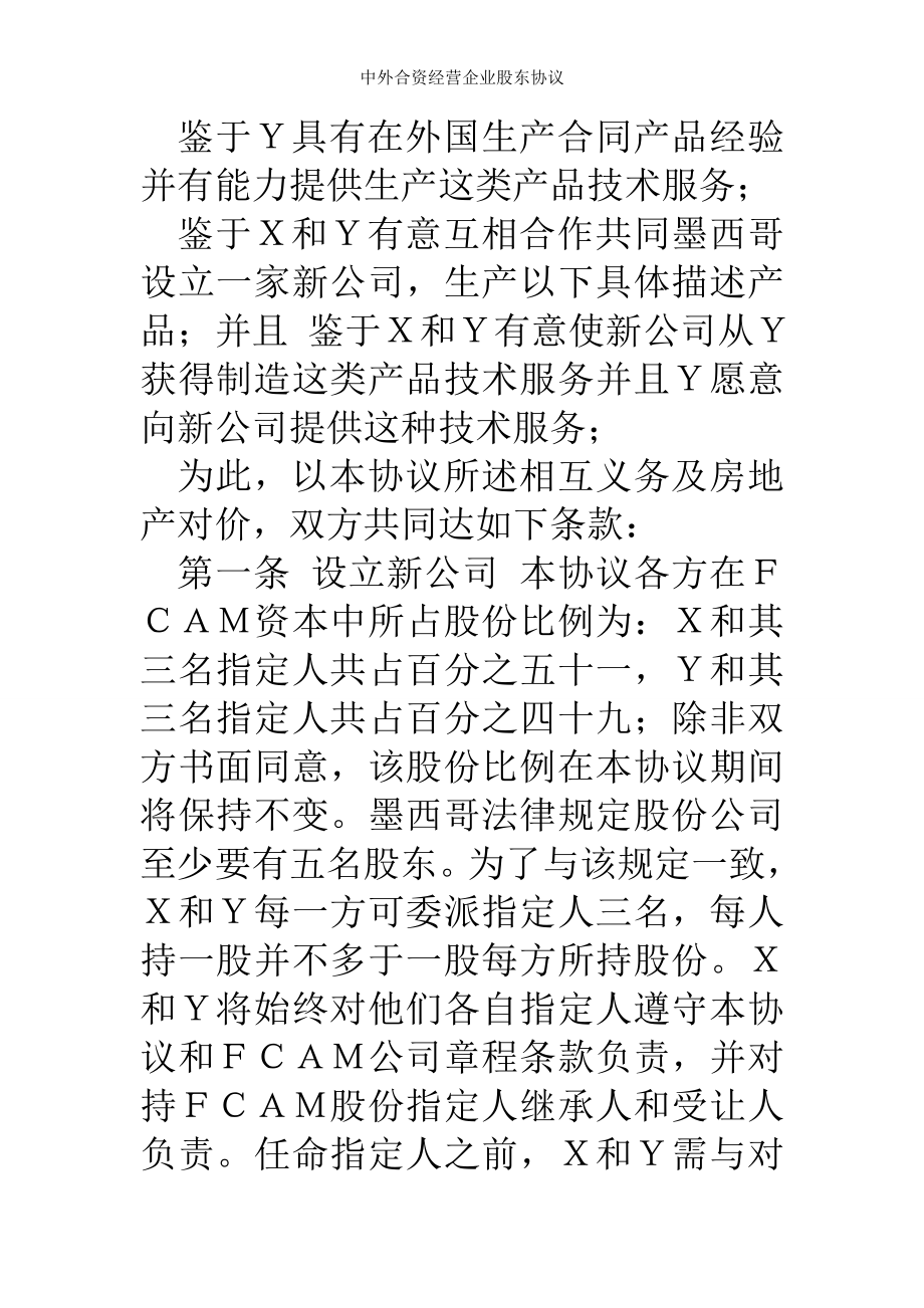 中外合资经营企业股东协议.doc_第2页