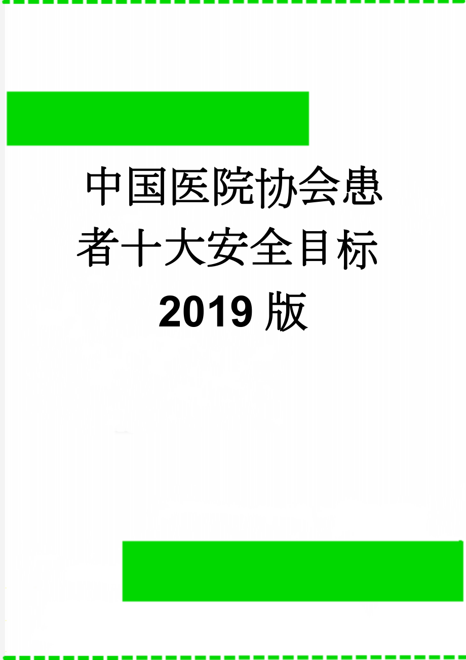 中国医院协会患者十大安全目标2019版(8页).doc_第1页