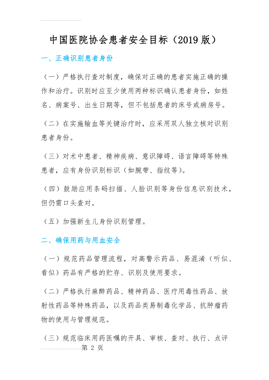 中国医院协会患者十大安全目标2019版(8页).doc_第2页