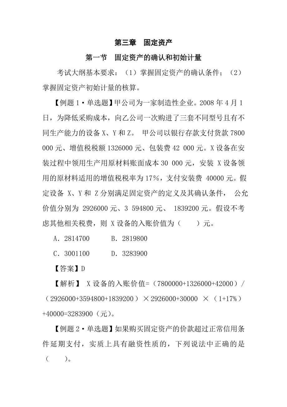 中级会计实务习题解答第三章固定资产.docx_第1页