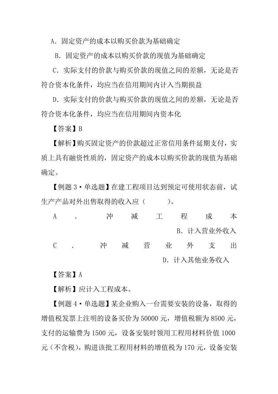 中级会计实务习题解答第三章固定资产.docx_第2页